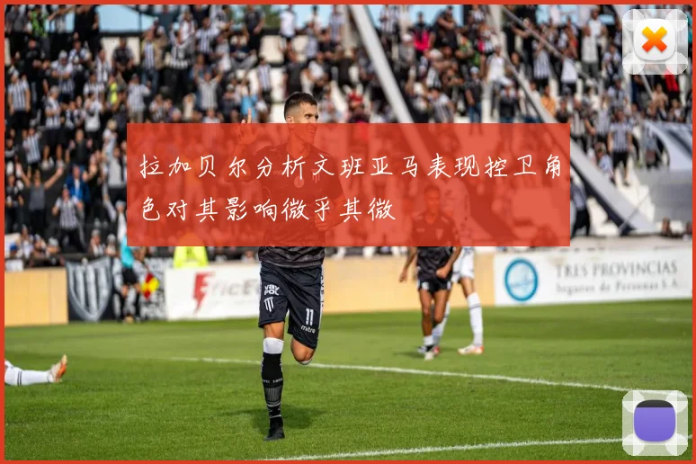拉加贝尔分析文班亚马表现控卫角色对其影响微乎其微