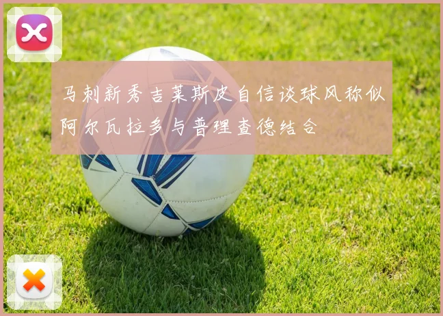 马刺新秀吉莱斯皮自信谈球风称似阿尔瓦拉多与普理查德结合
