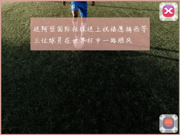 迈阿密国际社媒送上祝福愿梅西等三位球员在世界杯中一路顺风