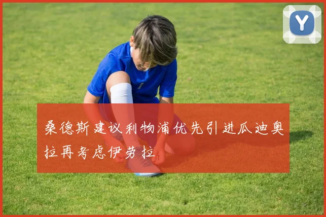 桑德斯建议利物浦优先引进瓜迪奥拉再考虑伊劳拉