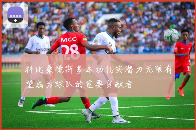 科比桑德斯基本功扎实潜力无限有望成为球队的重要贡献者