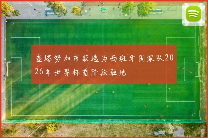 查塔努加市获选为西班牙国家队2026年世界杯首阶段驻地